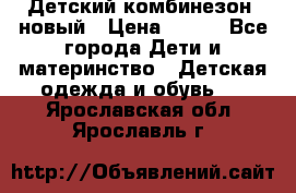 Детский комбинезон  новый › Цена ­ 600 - Все города Дети и материнство » Детская одежда и обувь   . Ярославская обл.,Ярославль г.